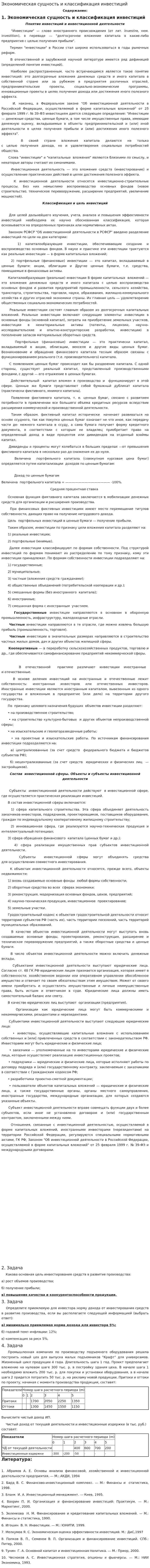 Экономическая сущность и классификация инвестиций