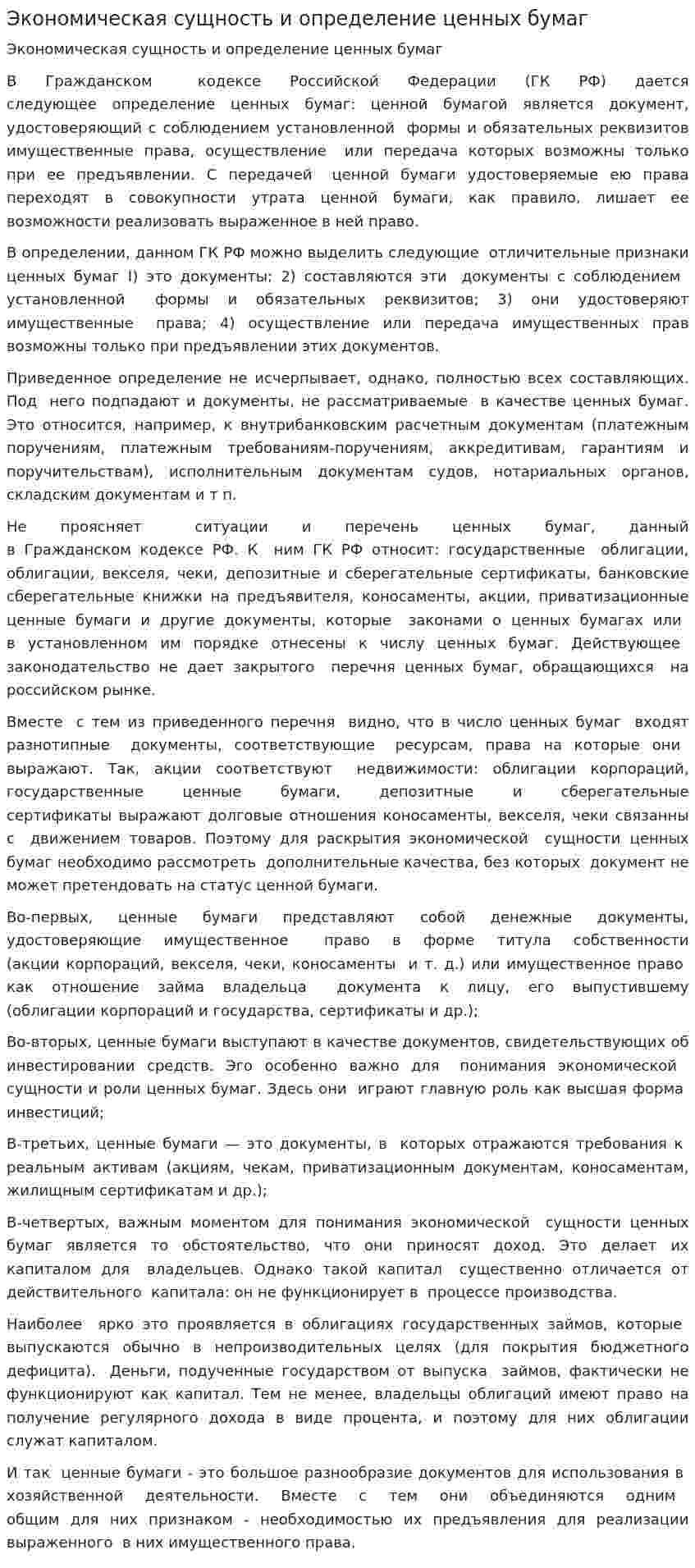 Экономическая сущность и определение ценных бумаг