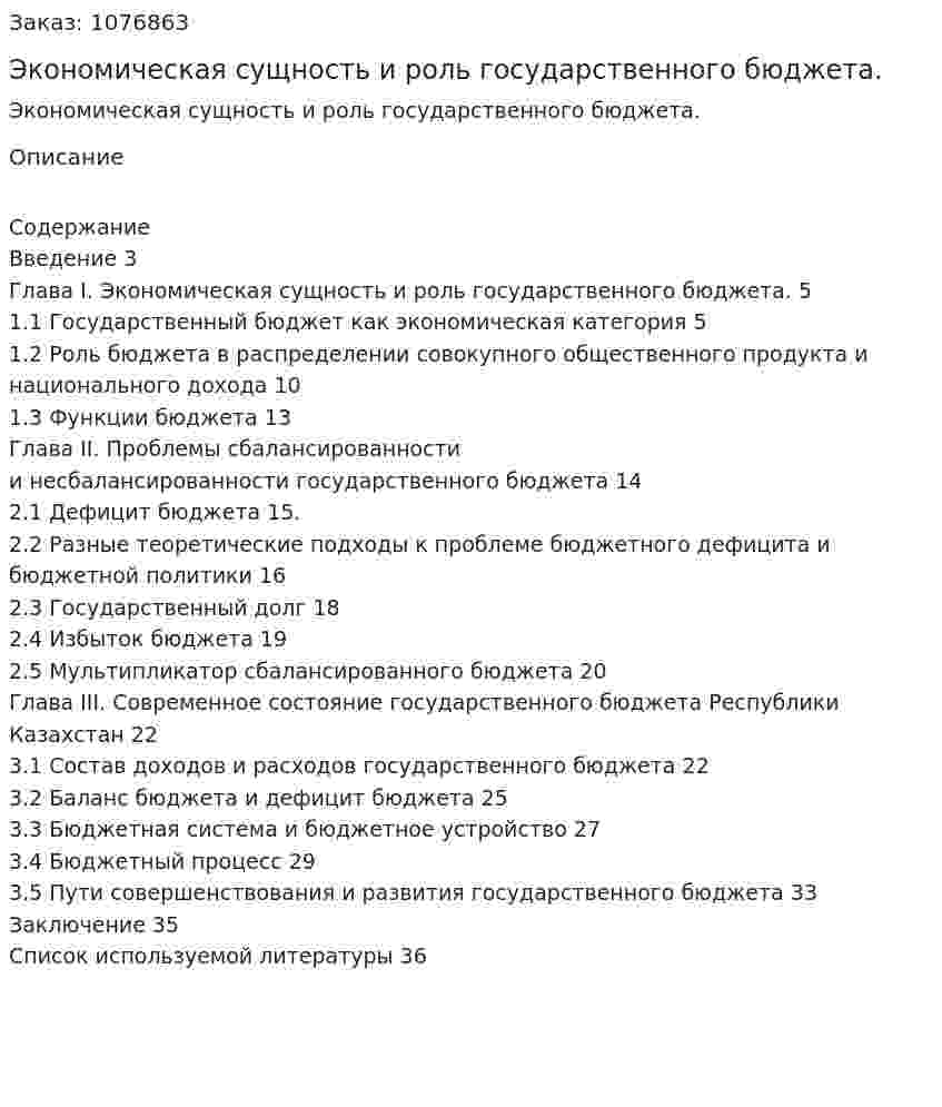 Экономическая сущность и роль государственного бюджета. (курсовая работа) 