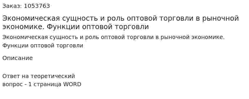 Экономическая сущность и роль оптовой торговли в рыночной экономике. Функции оптовой торговли 