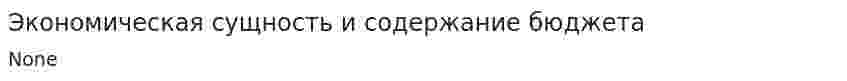 Экономическая сущность и содержание бюджета. 4