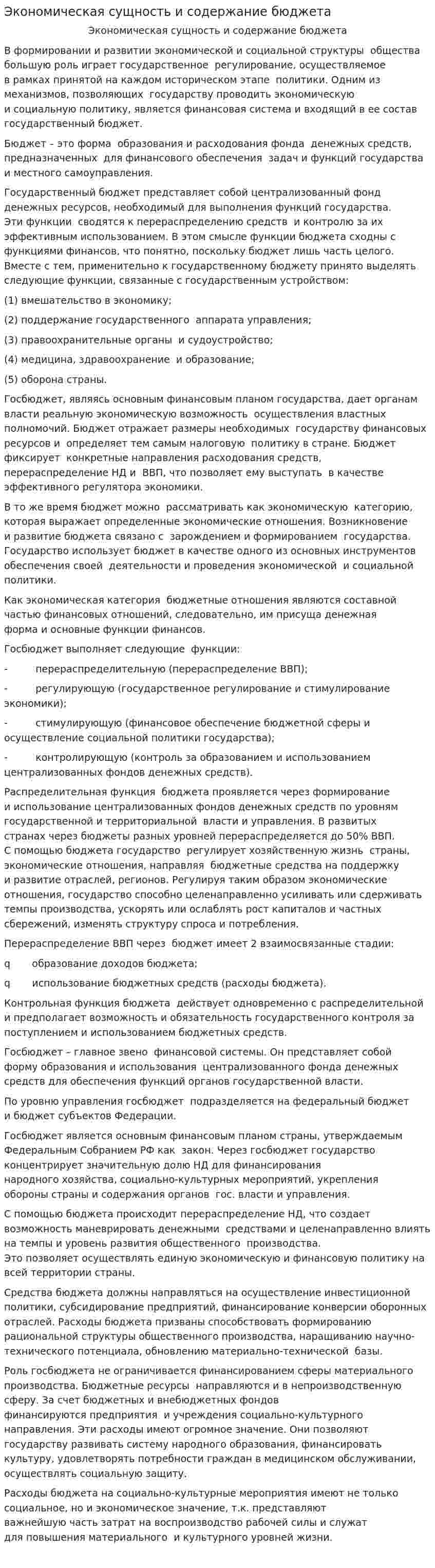 Экономическая сущность и содержание бюджета. 3