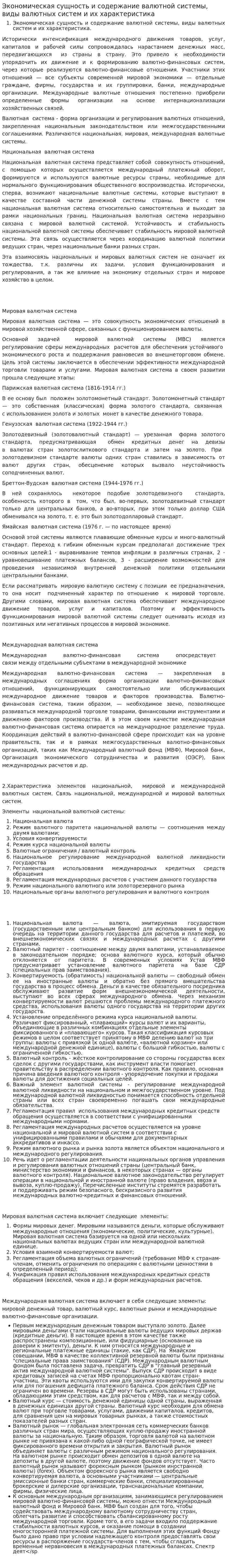 Экономическая сущность и содержание валютной системы, виды валютных систем и их характеристика