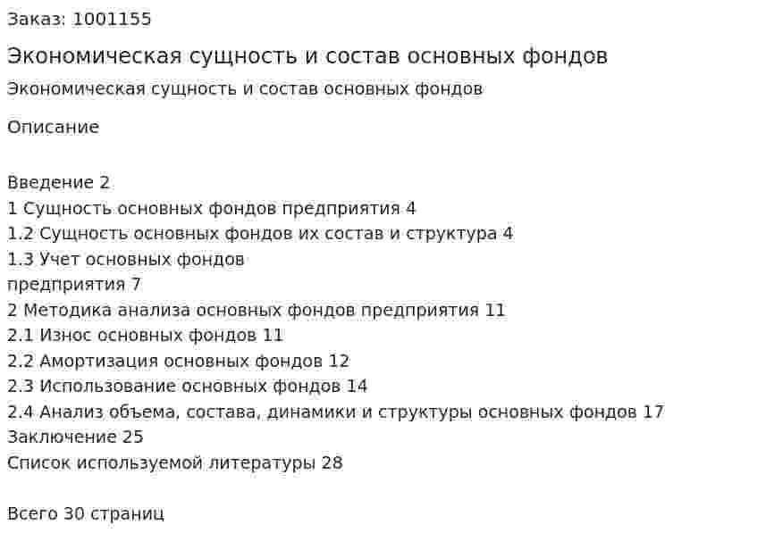 Экономическая сущность и состав основных фондов 