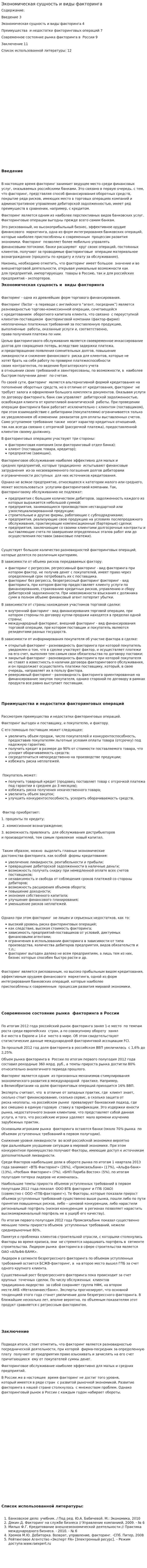 Экономическая сущность и виды факторинга