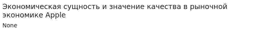 Экономическая сущность и значение качества в рыночной экономике Apple