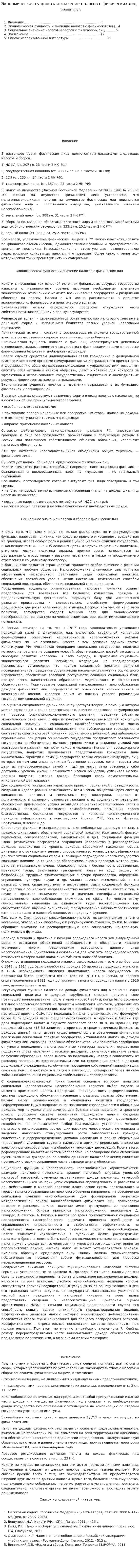 Экономическая сущность и значение налогов с физических лиц