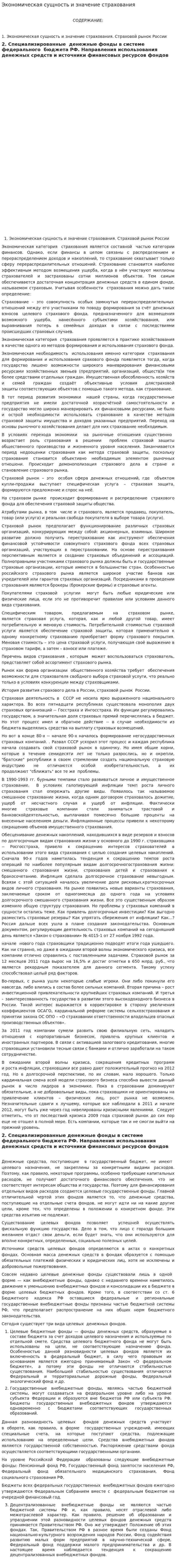 Экономическая сущность и значение страхования