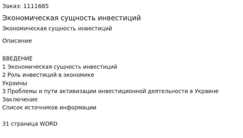 Экономическая сущность инвестиций (реферат) 