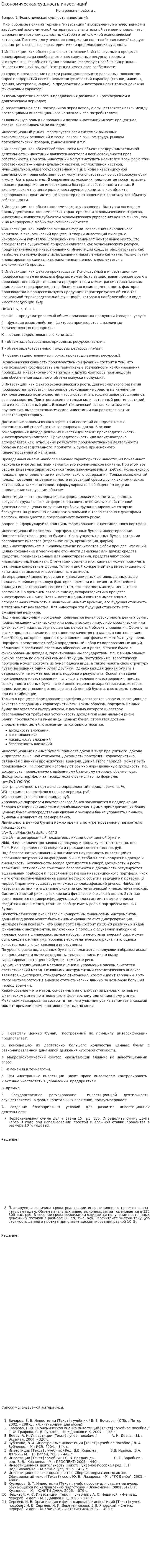 Экономическая сущность инвестиций