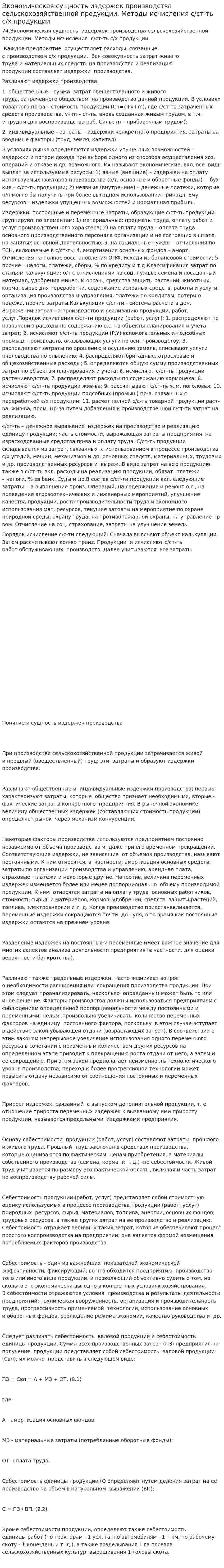 Экономическая сущность издержек производства сельскохозяйственной продукции. Методы исчисления с/ст-ть с/х продукции