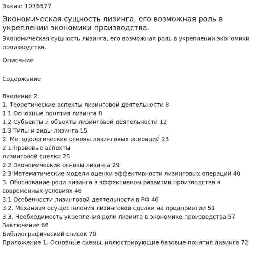 Экономическая сущность лизинга, его возможная роль в укреплении экономики производства. (дипломная работа) 