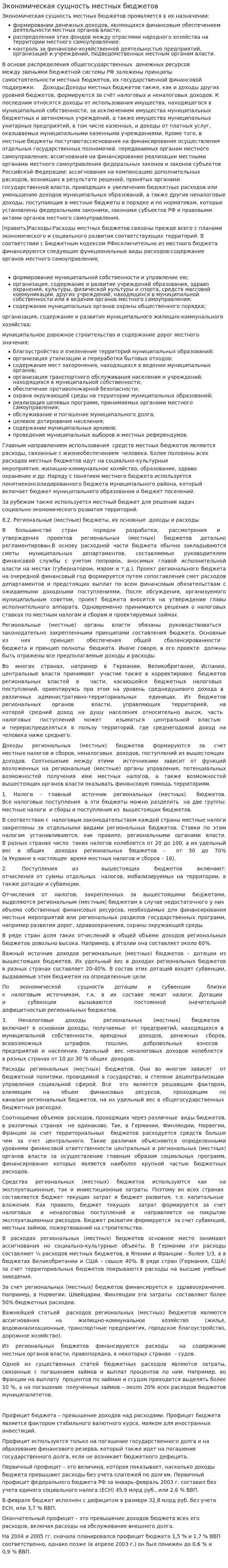 Экономическая сущность местных бюджетов