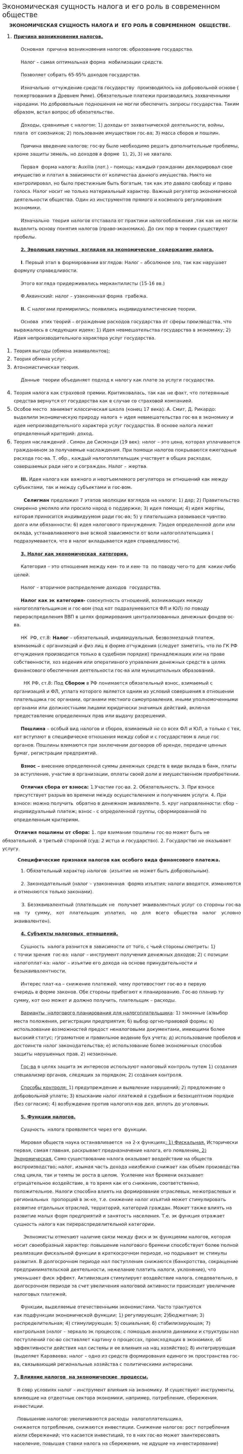 Экономическая сущность налога и его роль в современном обществе