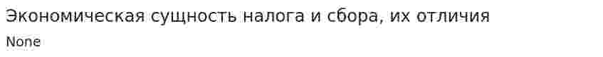 Экономическая сущность налога и сбора, их отличия