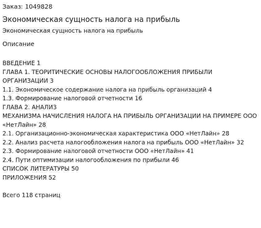Экономическая сущность налога на прибыль (Курсовая работа) 