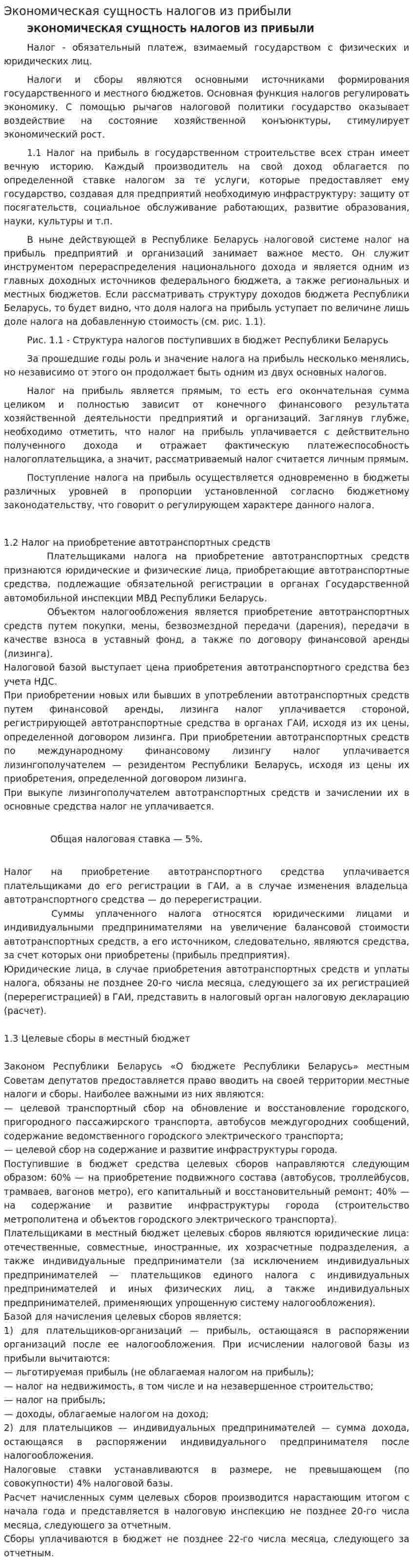 Экономическая сущность налогов из прибыли