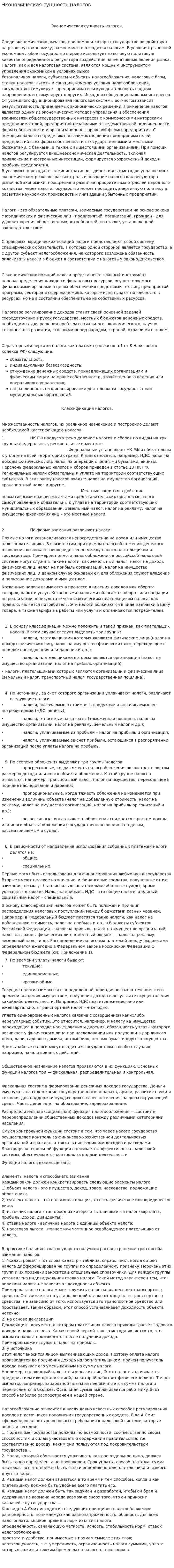 Экономическая сущность налогов. 2