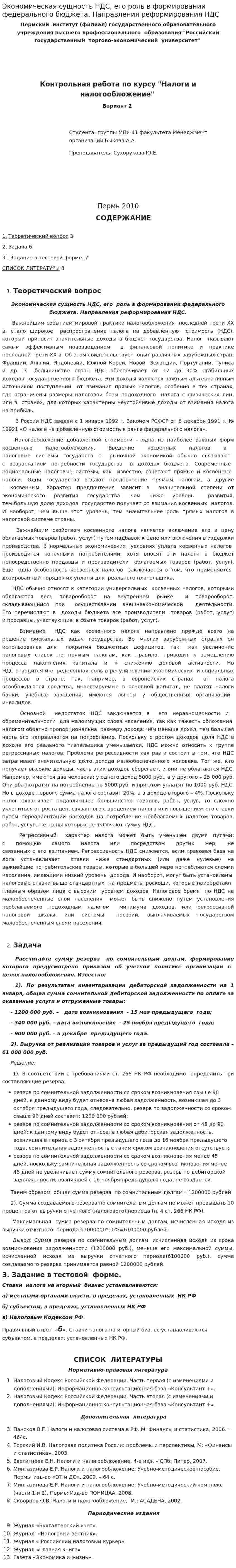 Экономическая сущность НДС, его роль в формировании федерального бюджета. Направления реформирования НДС