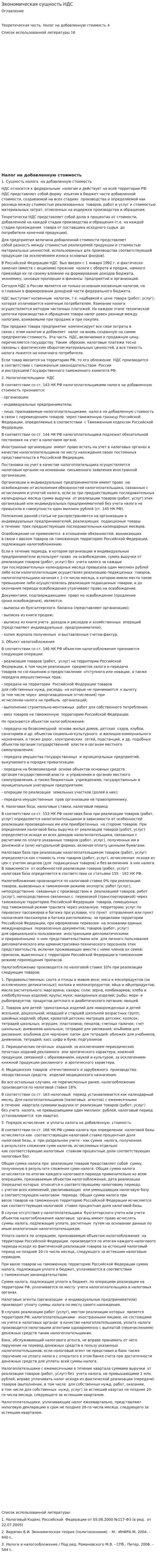Экономическая сущность НДС