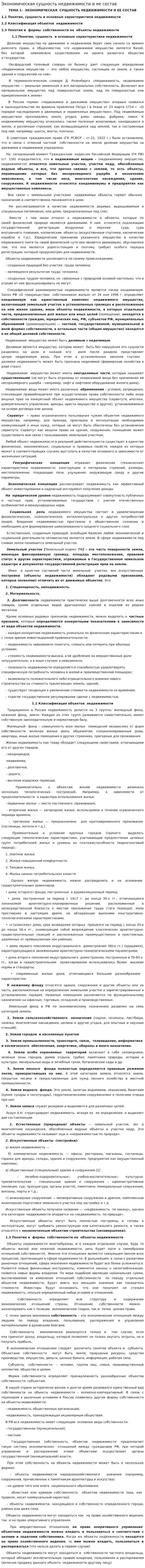 Экономическая сущность недвижимости и ее состав