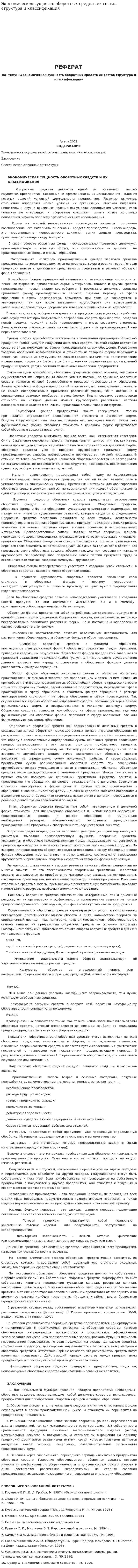 Экономическая сущность оборотных средств их состав структура и классификация