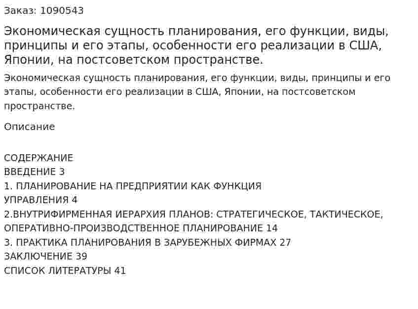 Экономическая сущность планирования, его функции, виды, принципы и его этапы, особенности его реализации в США, Японии, на постсоветском пространстве. (курсовая работа) 