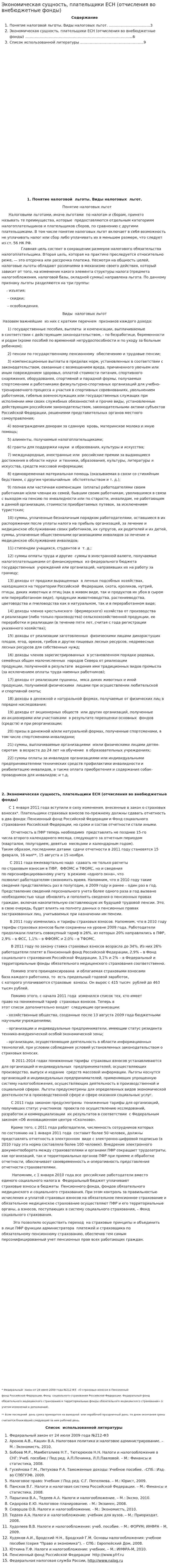 Экономическая сущность, плательщики ЕСН (отчисления во внебюджетные фонды)