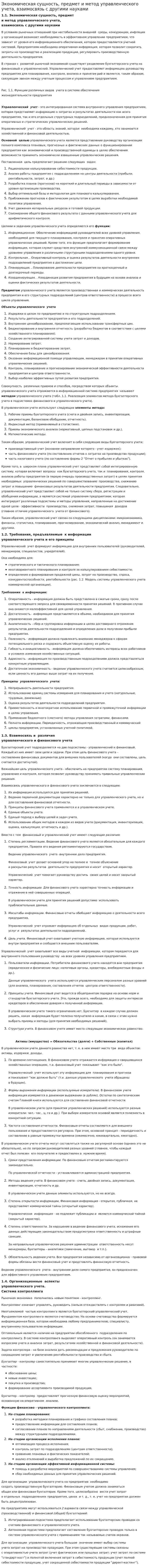 Экономическая сущность, предмет и метод управленческого учета, взаимосвязь с другими науками