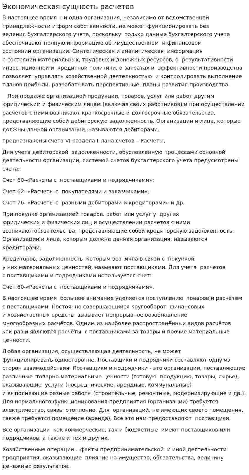 Экономическая сущность расчетов