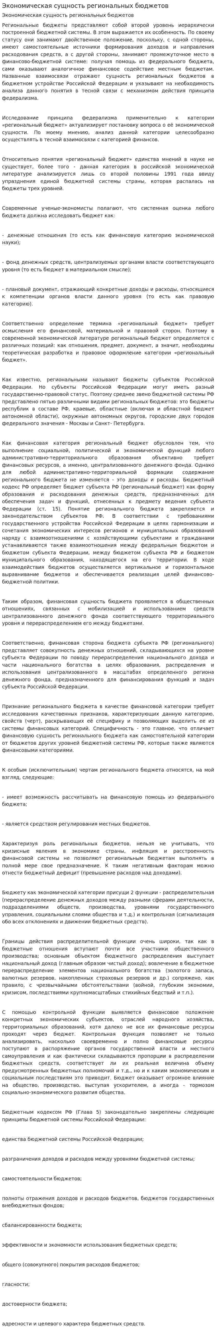 Экономическая сущность региональных бюджетов
