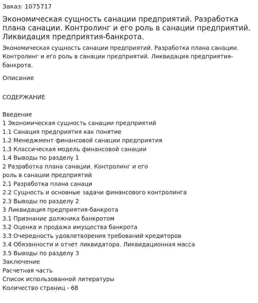 Экономическая сущность санации предприятий. Разработка плана санации. Контролинг и его роль в санации предприятий. Ликвидация предприятия-банкрота. (дипломная работа) 