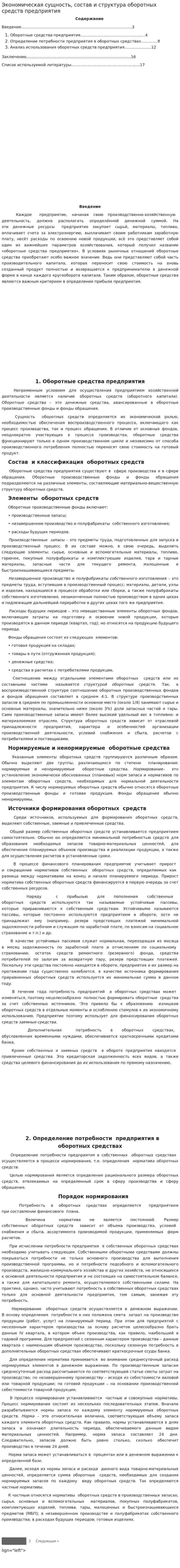 Экономическая сущность, состав и структура оборотных средств предприятия