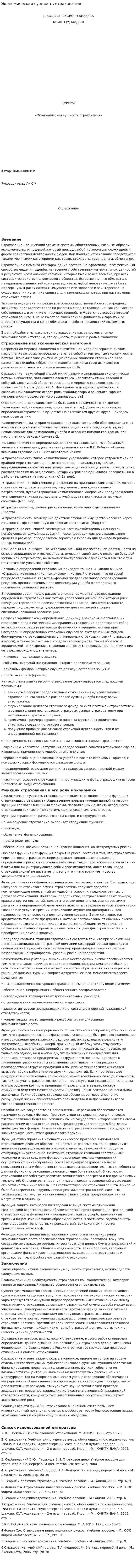 Экономическая сущность страхования. 4