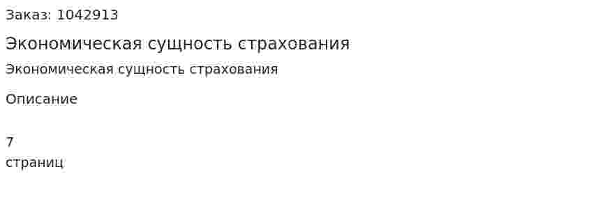 Экономическая сущность страхования (контрольная работа) 
