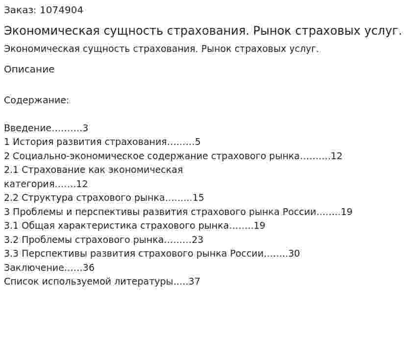 Экономическая сущность страхования. Рынок страховых услуг. (курсовая работа) 