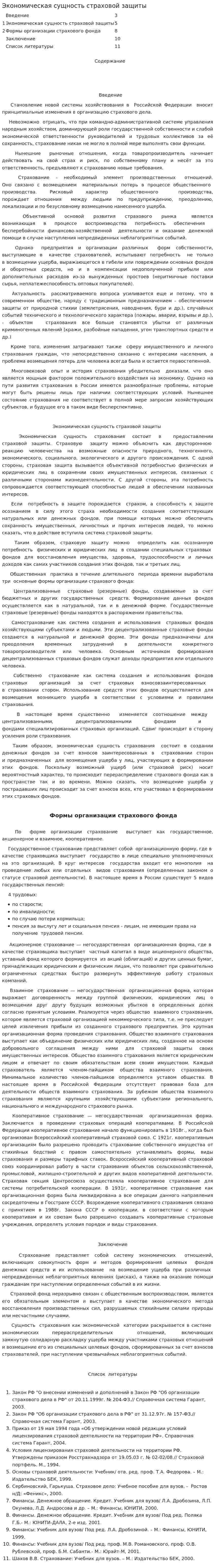 Экономическая сущность страховой защиты