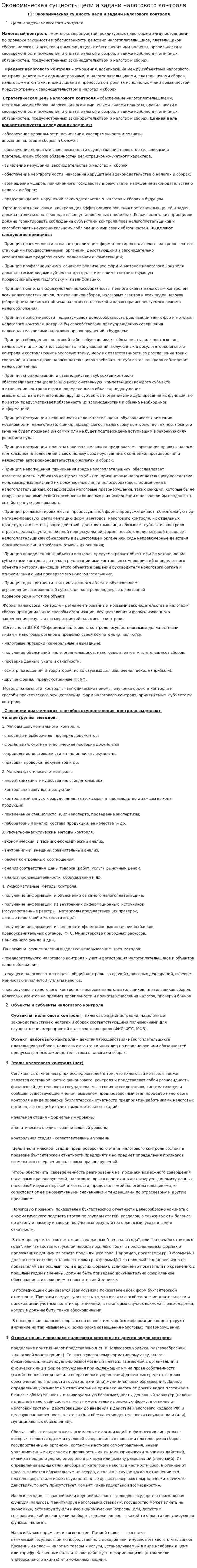 Экономическая сущность цели и задачи налогового контроля
