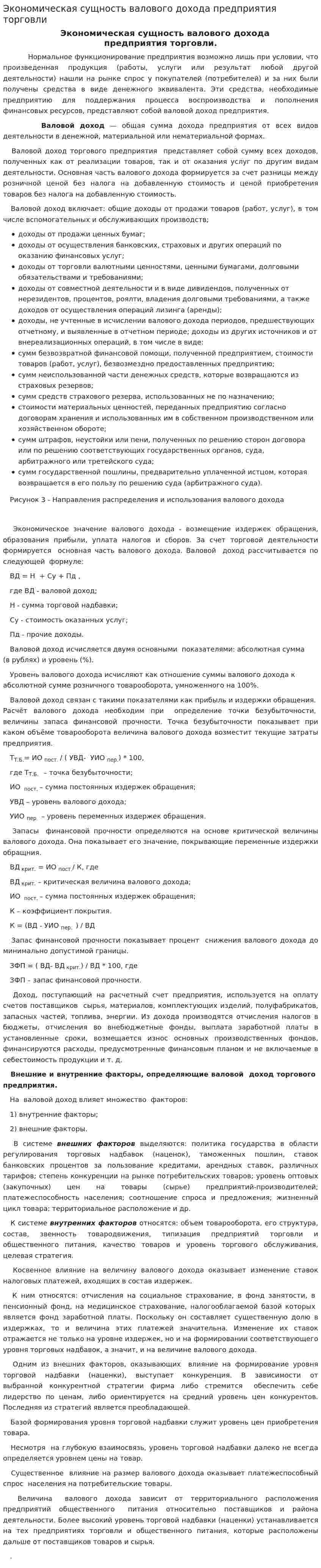 Экономическая сущность валового дохода предприятия торговли