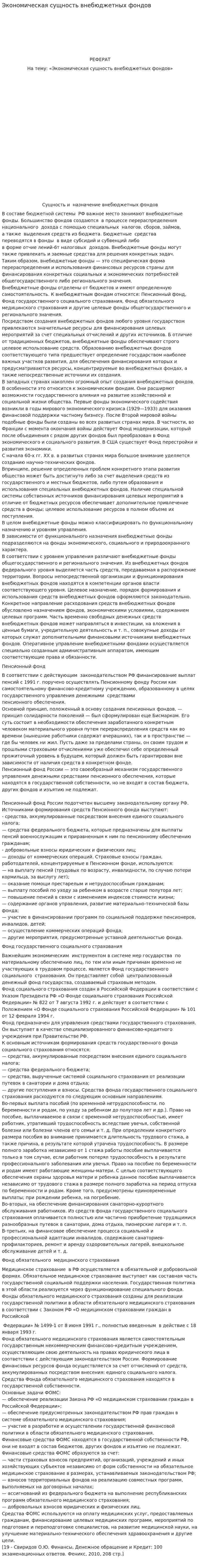 Экономическая сущность внебюджетных фондов