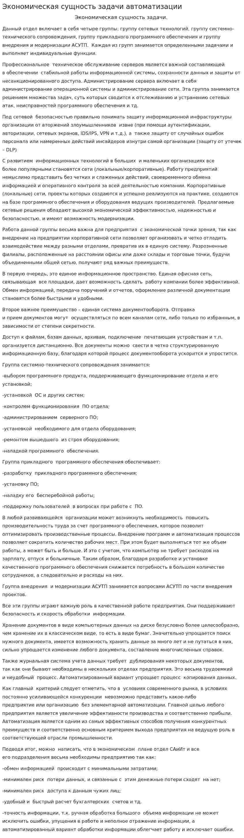Экономическая сущность задачи автоматизации