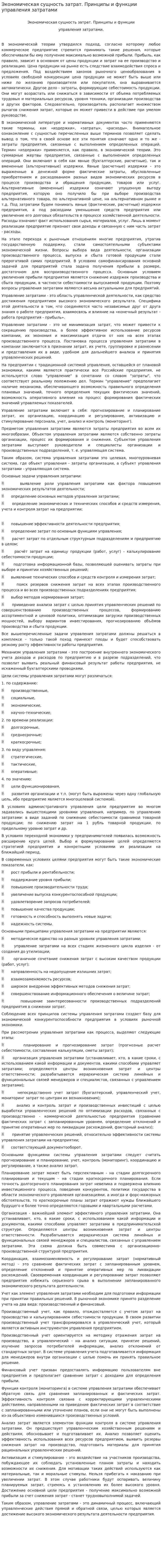 Экономическая сущность затрат. Принципы и функции управления затратами