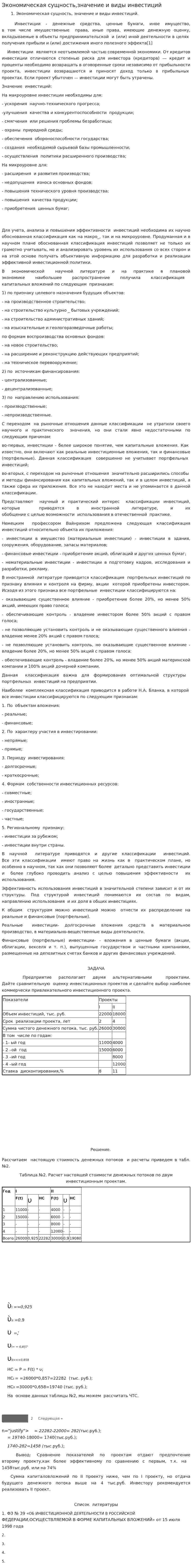 Экономическая сущность,значение и виды инвестиций