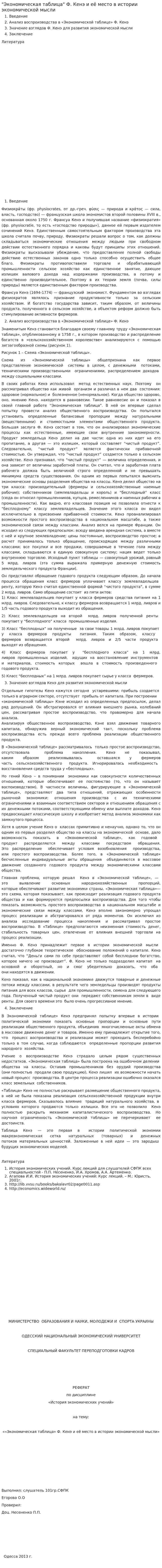 "Экономическая таблица" Ф. Кенэ и её место в истории экономической мысли
