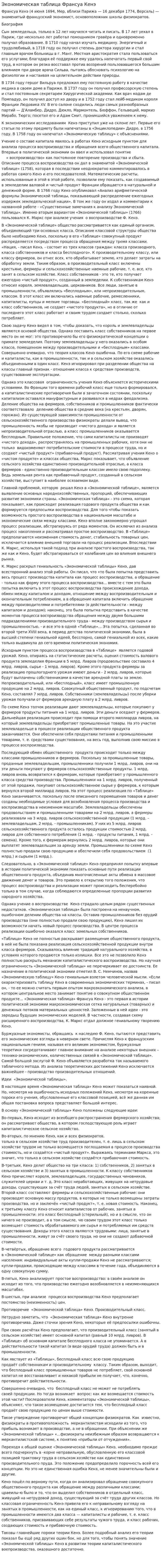 Экономическая таблица Франсуа Кенэ