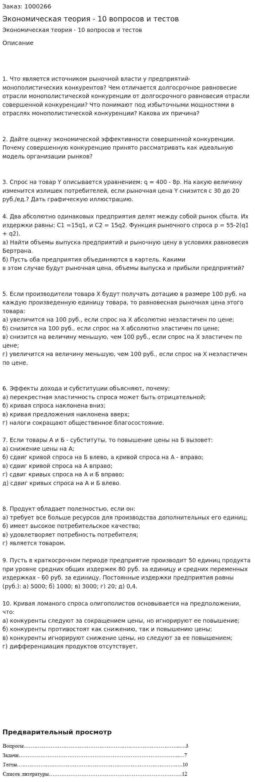 Экономическая теория - 10 вопросов и тестов 