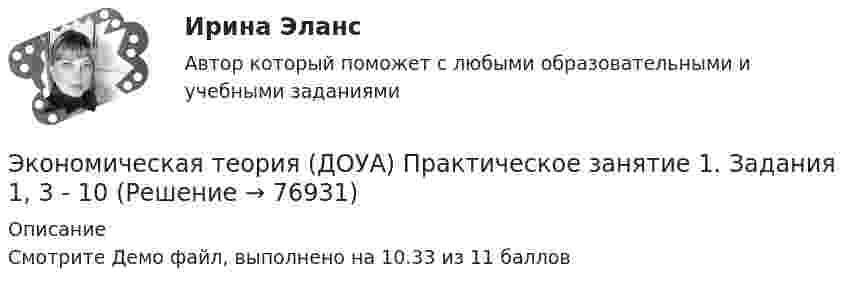     
            Описание
            Смотрите Демо файл, выполнено на 10.33 из 11 баллов   
            
            
            Экономическая теория (ДОУА) Практическое занятие 1. Задания 1, 3 - 10Экономическая теория (ДОУА) Практическое занятие 1. Задания 1, 3 - 10Экономическая теория (ДОУА) Практическое занятие 1. Задания 1, 3 - 10Экономическая теория (ДОУА) Практическое занятие 2. Задания 1 - 10Экономическая теория (ДОУА) Практическое занятие 2. Задания 1 - 10Экономическая теория (ДОУА) Практическое занятие 2. Задания 1 - 10Экономическая теория (ДОУА) Практическое занятие 3Экономическая теорияЭкономическая теорияЭкономическая теория.1.2. Практическое задание. ММУ.✅ Экономическая теория 90 вопросов СИНЕРГИЯ МТИ 2022✅ Экономическая теория 91 вопрос СИНЕРГИЯ МТИ 2022Экономическая теория выделяет две группы ресурсов: материальные (капитал и земля) и … (труд и предпринимательская способность)Экономическая теория готовые ответы 2022 синергия
