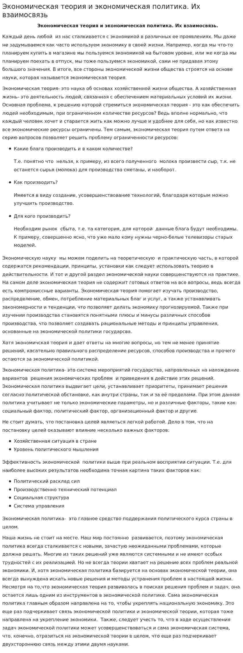 Экономическая теория и экономическая политика. Их взаимосвязь