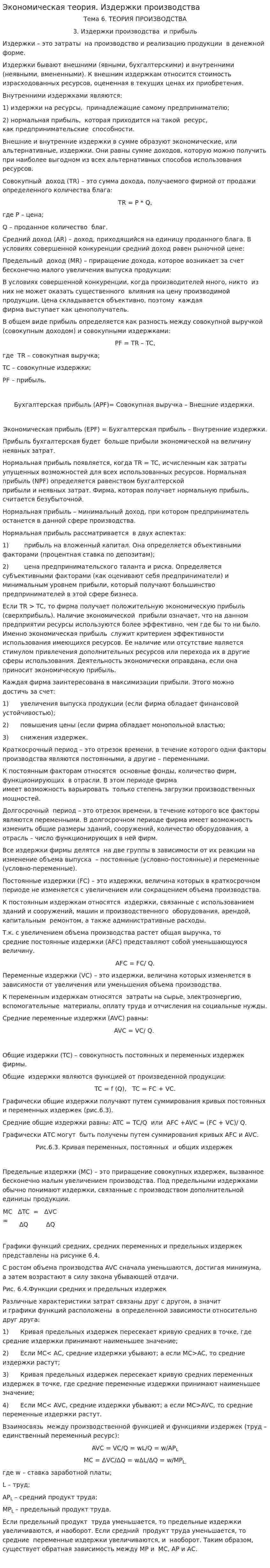 Экономическая теория. Издержки производства