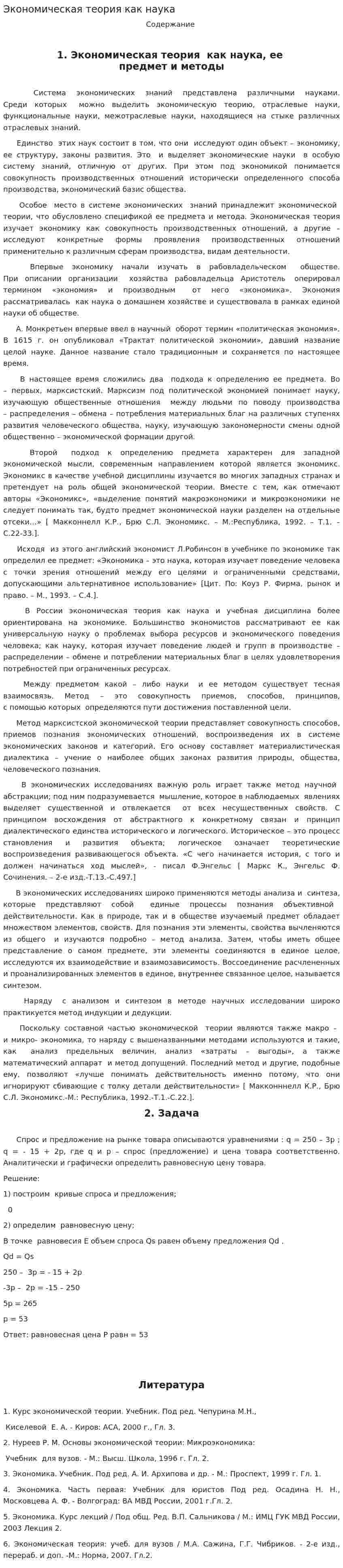 Экономическая теория как наука. 2